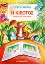 Εξώφυλλο: Κιβωτός