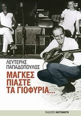 Εξώφυλλο: Μάγκες πιάστε τα γιοφύρια…