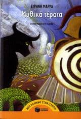 Εξώφυλλο: Μυθικά τέρατα