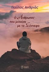 Ο άνθρωπος που μιλούσε με τα σύννεφα