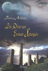 Εξώφυλλο: Στη δίνη των ένοχων χρησμών