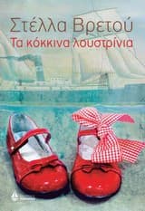 Τα κόκκινα λουστρίνια