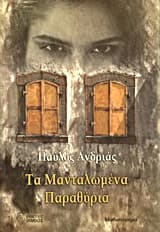 Εξώφυλλο: Τα μανταλωμένα παραθύρια