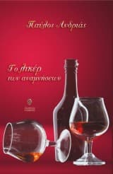 Εξώφυλλο: Το λικέρ των αναμνήσεων