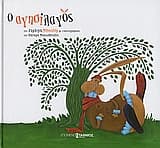 Ο Αγησίλαγος