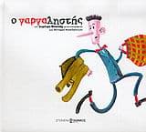 Ο γαργαληστής