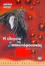 Η ελεγεία της σαπουνόφουσκας