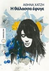 Η θάλασσα έφυγε