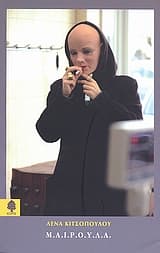 Εξώφυλλο: Μ.Α.Ι.Ρ.Ο.Υ.Λ.Α.