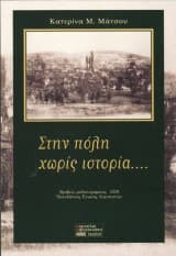 Εξώφυλλο: Στην πόλη χωρίς ιστορία…