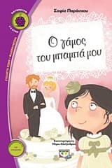 Εξώφυλλο: Ο γάμος του μπαμπά μου