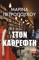 Εξώφυλλο: Στον καθρέφτη