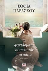 Εξώφυλλο: Τα φαντάσματα να τα κοιτάς στα μάτια