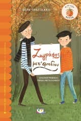 Εξώφυλλο: Ζωγράφος μετ’εμποδίων