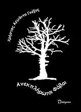 Εξώφυλλο: Ανεκπλήρωτοι φόβοι