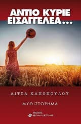 Αντίο κύριε εισαγγελέα…