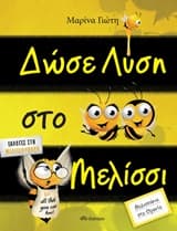 Εξώφυλλο: Δώσε λύση στο μελίσσι