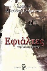 Εξώφυλλο: Εφιάλτες – Άρτεμις Βελούδου