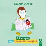 Εξώφυλλο: Ο Έκτορας και η εσωτερική ομορφιά