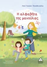 Εξώφυλλο: Η αλφαβήτα της μανούλας