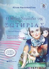 Εξώφυλλο: Η καλή νεράιδα της Σωτηρίας