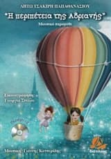 Εξώφυλλο: Η περιπέτεια της Αδριανής