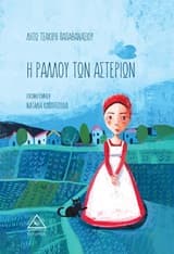 Εξώφυλλο: Η Ραλλού των αστεριών