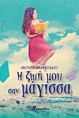 Η ζωή μου σαν μάγισσα