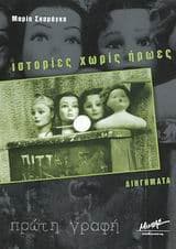 Ιστορίες χωρίς ήρωες