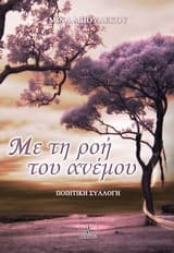 Εξώφυλλο: Με τη ροή του ανέμου