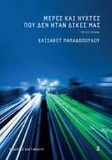 Εξώφυλλο: Μέρες και νύχτες που δεν ήταν δικές μας