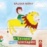 Ο Έκτορας και το λιονταράκι