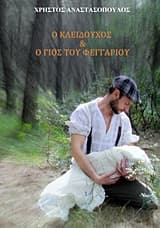 Ο κλειδούχος και ο γιός του φεγγαριού