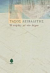 Ο τυφλός με τον λύχνο