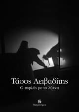 Ο Τυφλός με το λύχνο