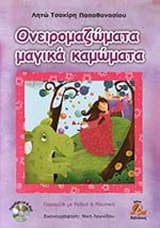 Ονειρομαζώματα μαγικά καμώματα