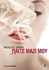 Εξώφυλλο: Παίξε μαζί μου