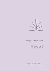 Εξώφυλλο: Πλευρικά