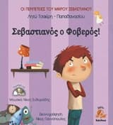 Σεβαστιανός ο Φοβερός