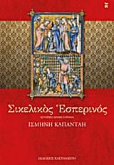 Εξώφυλλο: Σικελικός εσπερινός