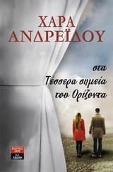 Εξώφυλλο: Στα τέσσερα σημεία του ορίζοντα