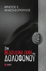 Στα βελούδινα ίχνη του δολοφόνου