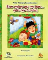Εξώφυλλο: Στου ονείρου μου την άκρη… φιλία έχω και αγάπη