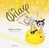 Εξώφυλλο: Τα Φλαφ της ευτυχίας