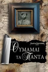 Εξώφυλλο: Θυμάμαι τα πάντα