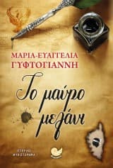 Εξώφυλλο: Το μαύρο μελάνι