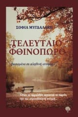 Εξώφυλλο: Το τελευταίο φθινόπωρο