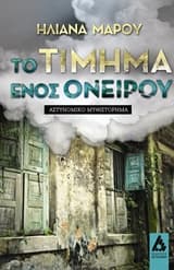 Το τίμημα ενός ονείρου