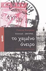 Ελλάδα-Σμύρνη… το χαμένο όνειρο