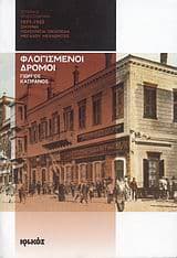 Εξώφυλλο: Φλογισμένοι δρόμοι 1897-1922